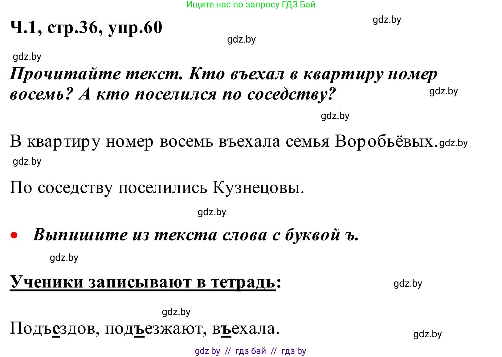 Русский язык, 2 класс Учебник, автор: Антипова Маргарита Борисовна, издательство Академия образования, Минск, 2025, Часть 1, страница 36, номер 60, Решение