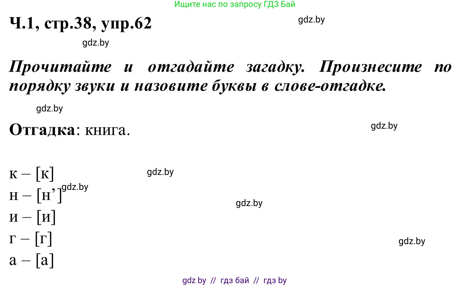 Русский язык, 2 класс Учебник, автор: Антипова Маргарита Борисовна, издательство Академия образования, Минск, 2025, Часть 1, страница 38, номер 62, Решение