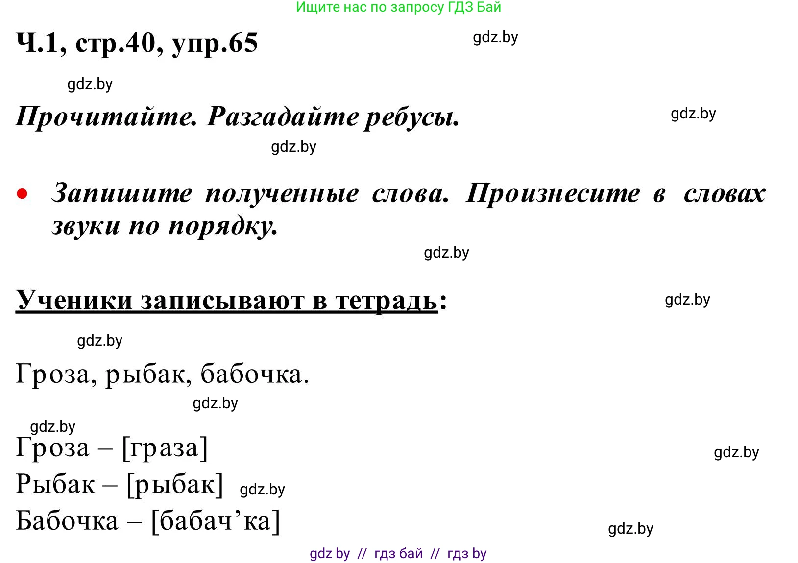 Русский язык, 2 класс Учебник, автор: Антипова Маргарита Борисовна, издательство Академия образования, Минск, 2025, Часть 1, страница 40, номер 65, Решение