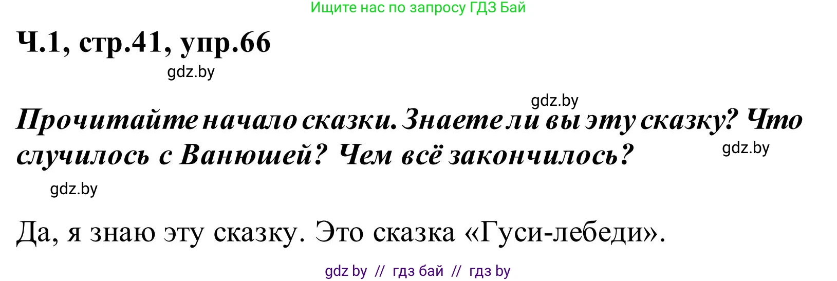 Русский язык, 2 класс Учебник, автор: Антипова Маргарита Борисовна, издательство Академия образования, Минск, 2025, Часть 1, страница 41, номер 66, Решение