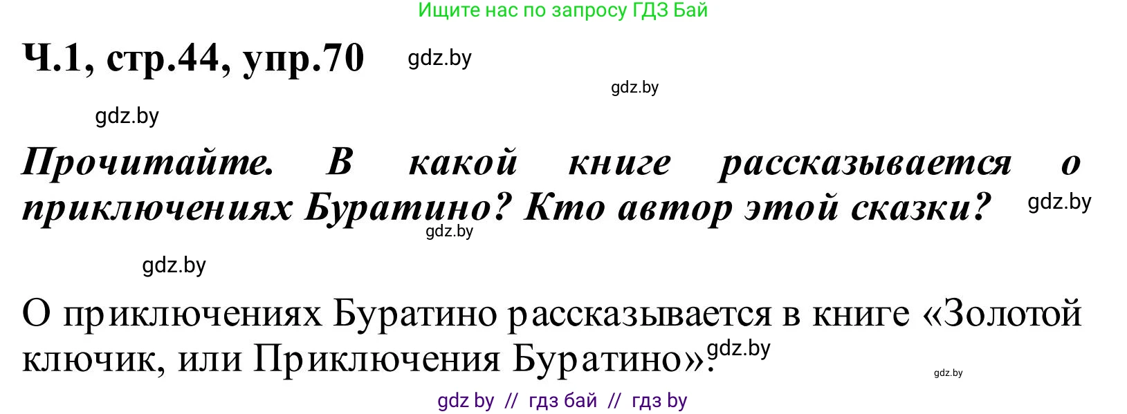 Русский язык, 2 класс Учебник, автор: Антипова Маргарита Борисовна, издательство Академия образования, Минск, 2025, Часть 1, страница 44, номер 70, Решение