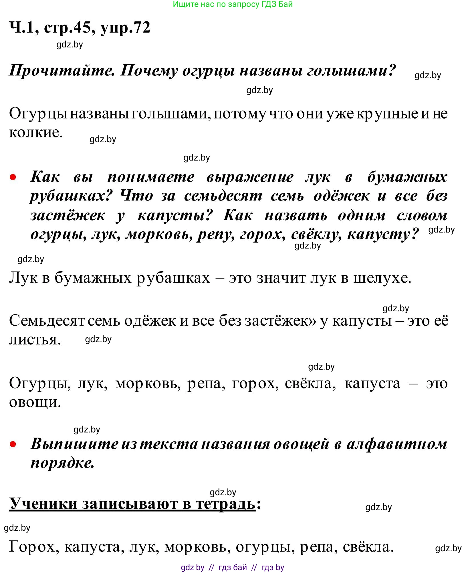 Русский язык, 2 класс Учебник, автор: Антипова Маргарита Борисовна, издательство Академия образования, Минск, 2025, Часть 1, страница 45, номер 72, Решение