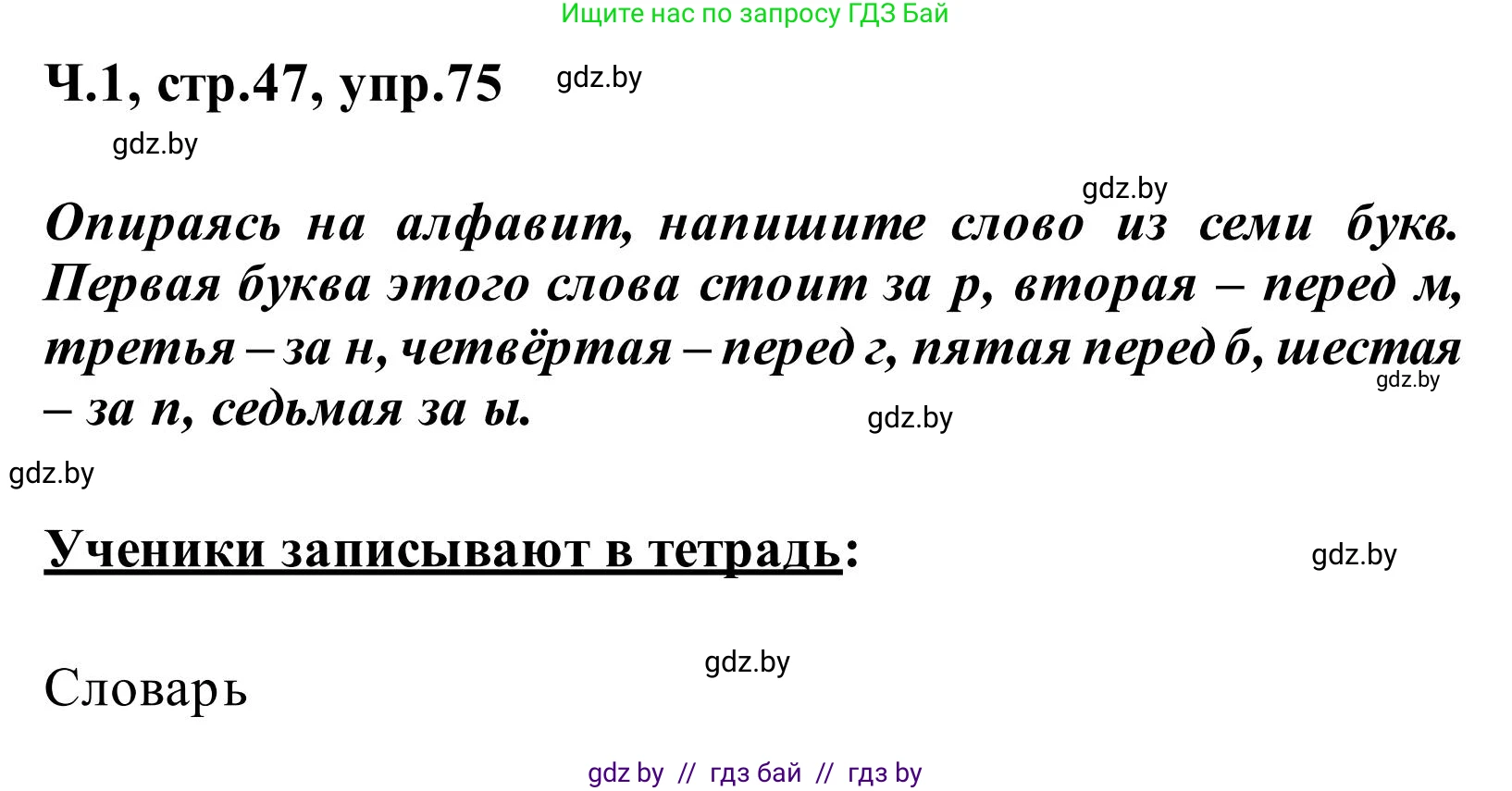 Русский язык, 2 класс Учебник, автор: Антипова Маргарита Борисовна, издательство Академия образования, Минск, 2025, Часть 1, страница 47, номер 75, Решение