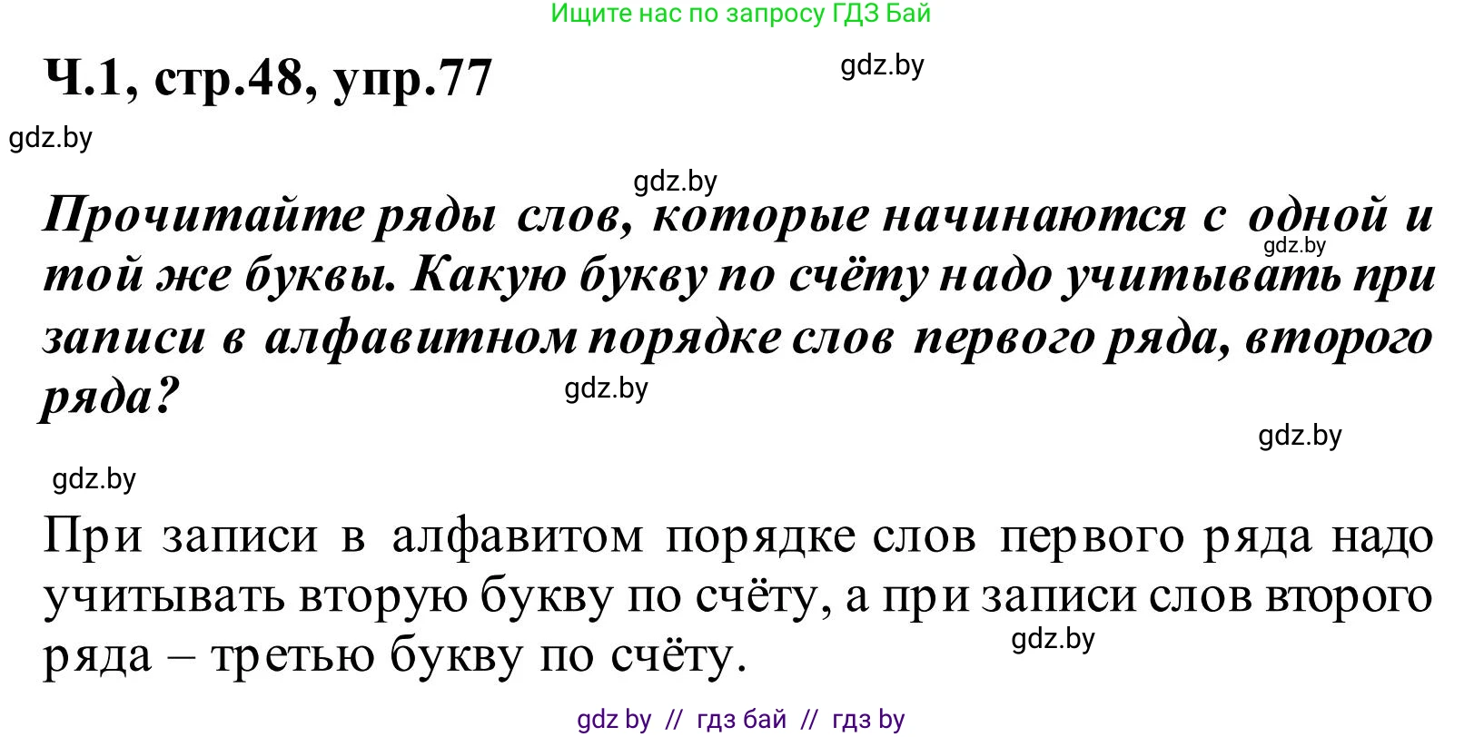 Русский язык, 2 класс Учебник, автор: Антипова Маргарита Борисовна, издательство Академия образования, Минск, 2025, Часть 1, страница 48, номер 77, Решение