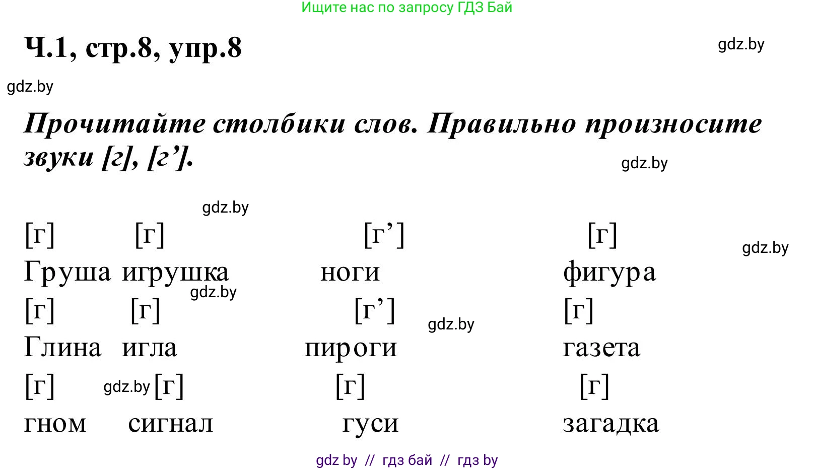 Русский язык, 2 класс Учебник, автор: Антипова Маргарита Борисовна, издательство Академия образования, Минск, 2025, Часть 1, страница 8, номер 8, Решение