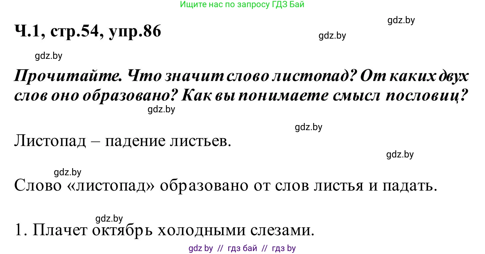 Русский язык, 2 класс Учебник, автор: Антипова Маргарита Борисовна, издательство Академия образования, Минск, 2025, Часть 1, страница 54, номер 86, Решение