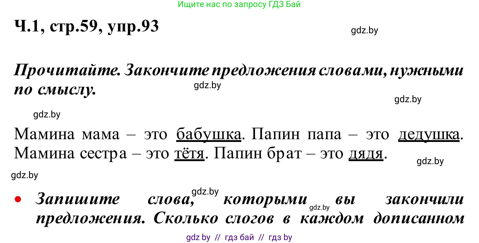 Русский язык, 2 класс Учебник, автор: Антипова Маргарита Борисовна, издательство Академия образования, Минск, 2025, Часть 1, страница 59, номер 93, Решение