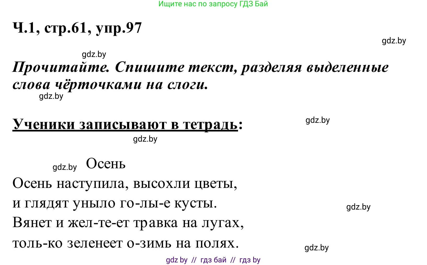 Русский язык, 2 класс Учебник, автор: Антипова Маргарита Борисовна, издательство Академия образования, Минск, 2025, Часть 1, страница 61, номер 97, Решение