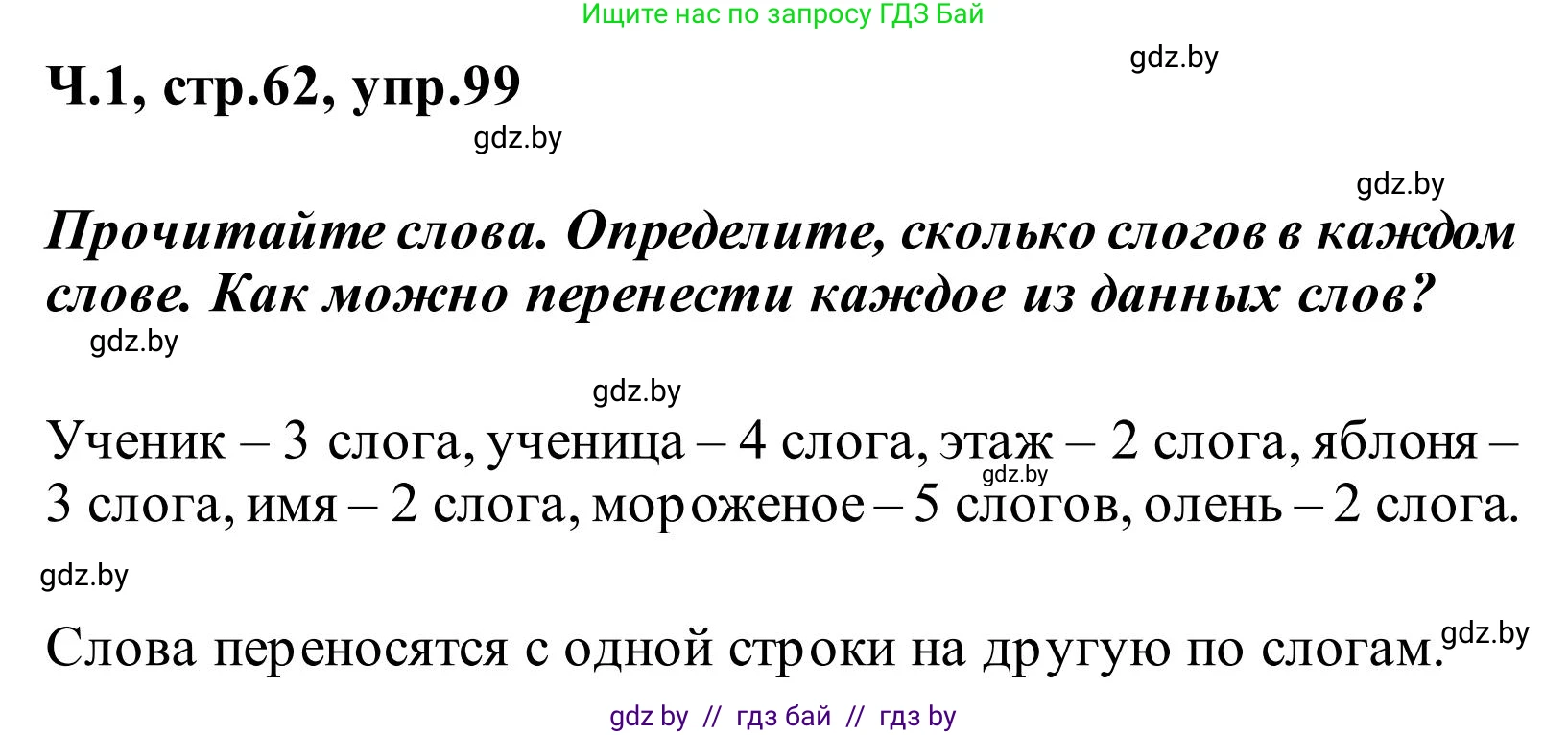 Русский язык, 2 класс Учебник, автор: Антипова Маргарита Борисовна, издательство Академия образования, Минск, 2025, Часть 1, страница 62, номер 99, Решение