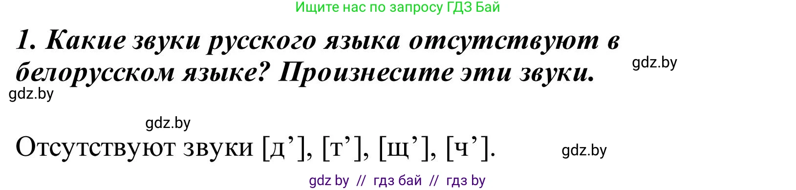 Русский язык, 2 класс Учебник, автор: Антипова Маргарита Борисовна, издательство Академия образования, Минск, 2025, Часть 1, страница 37, номер 1, Решение