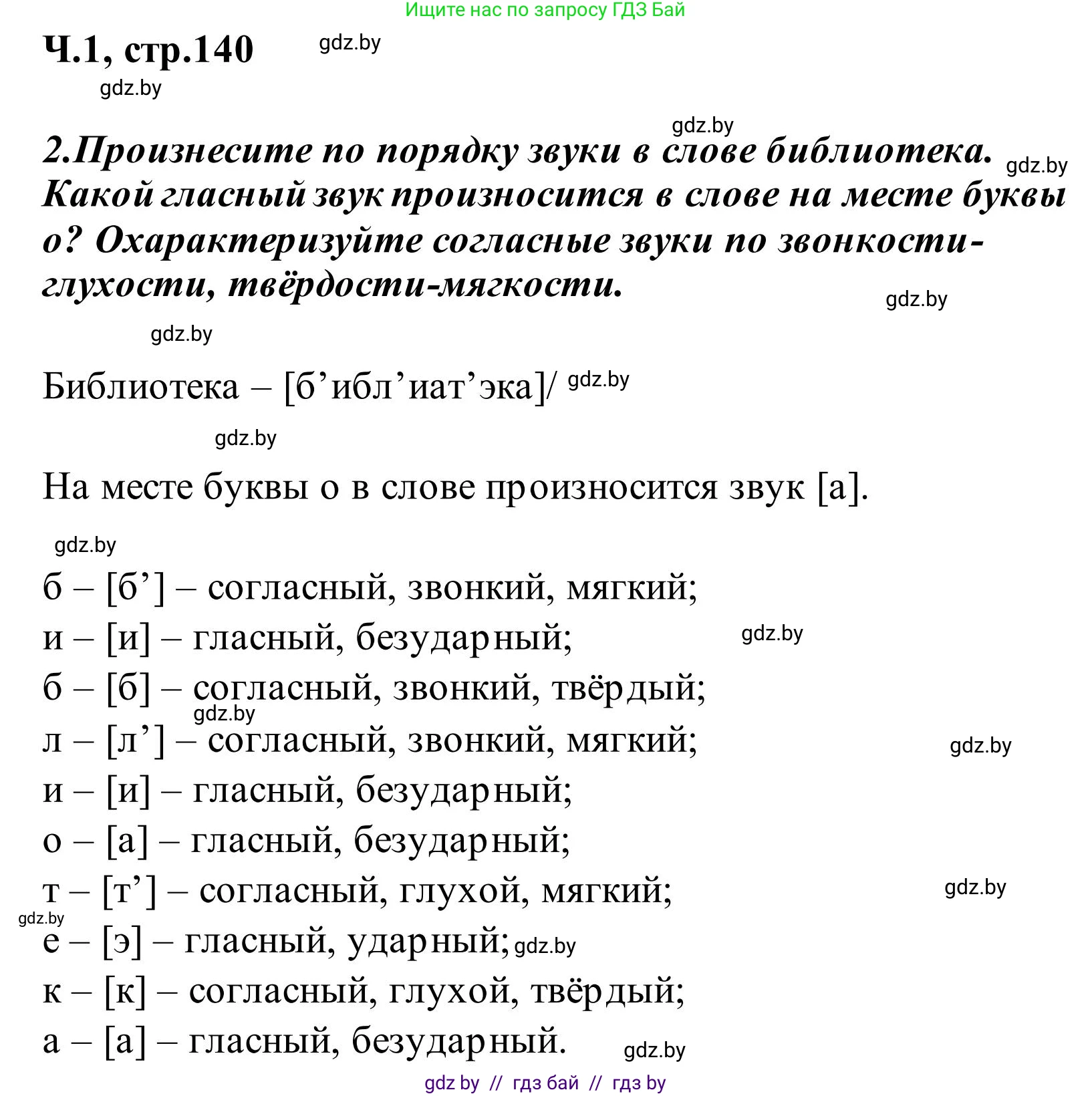Русский язык, 2 класс Учебник, автор: Антипова Маргарита Борисовна, издательство Академия образования, Минск, 2025, Часть 1, страница 140, номер 2, Решение