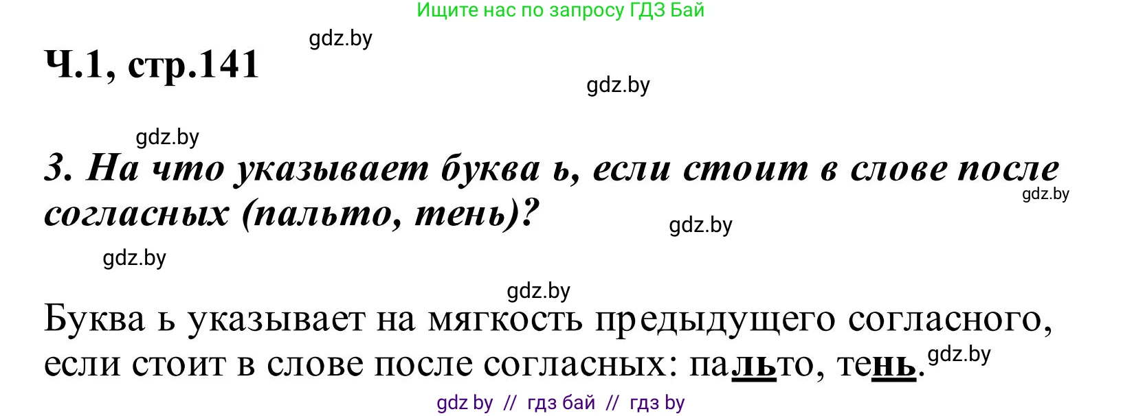 Русский язык, 2 класс Учебник, автор: Антипова Маргарита Борисовна, издательство Академия образования, Минск, 2025, Часть 1, страница 141, номер 3, Решение