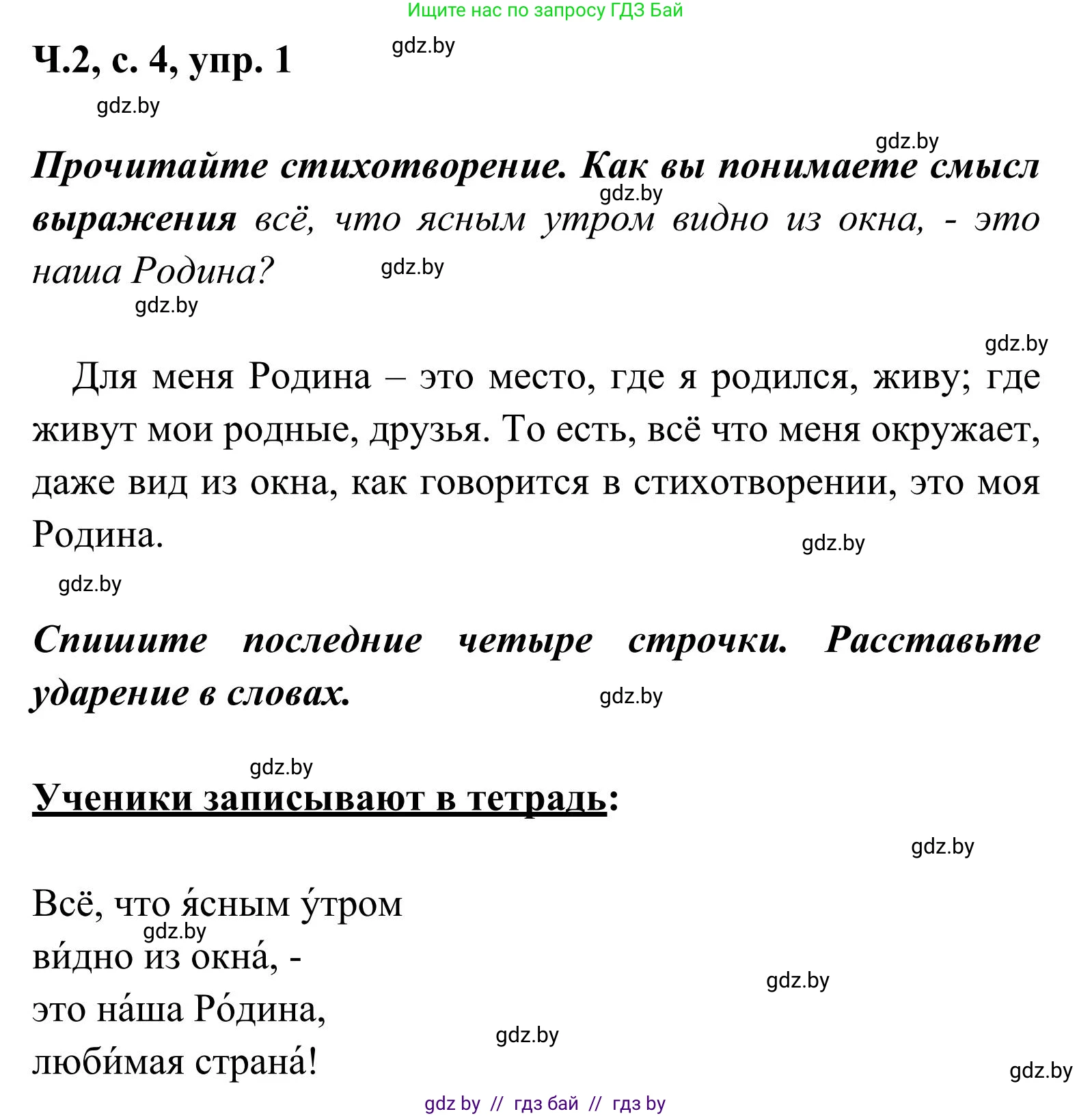 Русский язык, 2 класс Учебник, автор: Антипова Маргарита Борисовна, издательство Академия образования, Минск, 2025, Часть 2, страница 4, номер 1, Решение