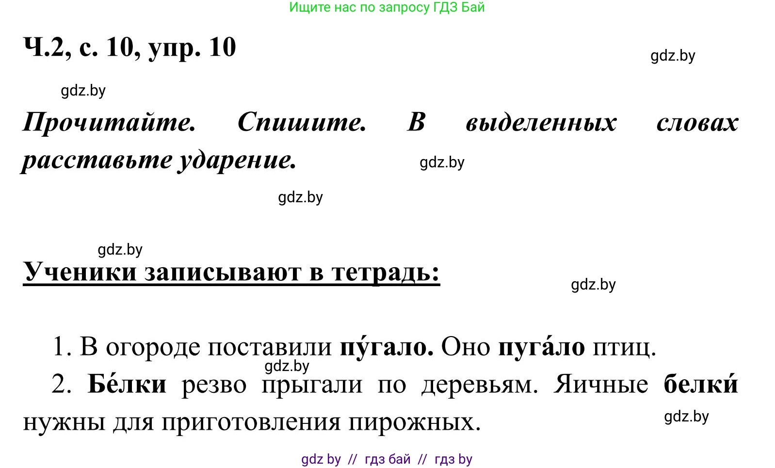 Русский язык, 2 класс Учебник, автор: Антипова Маргарита Борисовна, издательство Академия образования, Минск, 2025, Часть 2, страница 10, номер 10, Решение