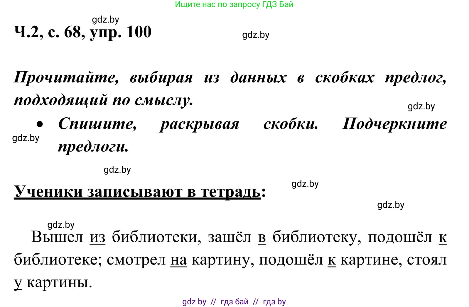 Русский язык, 2 класс Учебник, автор: Антипова Маргарита Борисовна, издательство Академия образования, Минск, 2025, Часть 2, страница 68, номер 100, Решение