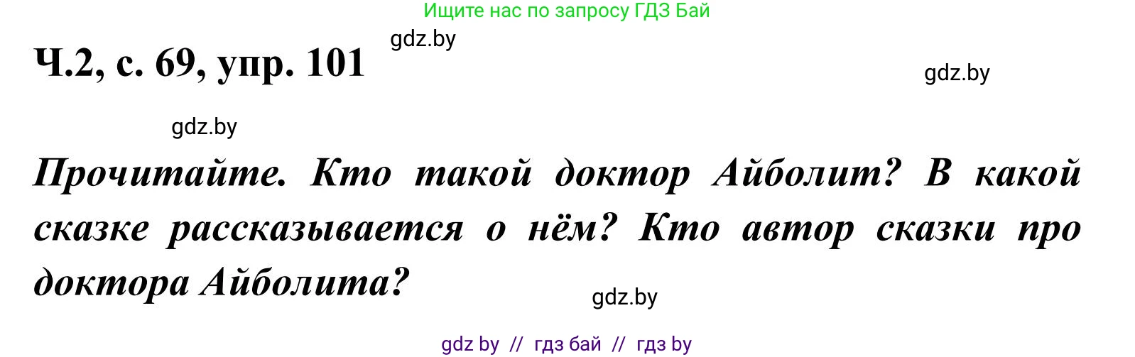Русский язык, 2 класс Учебник, автор: Антипова Маргарита Борисовна, издательство Академия образования, Минск, 2025, Часть 2, страница 69, номер 101, Решение