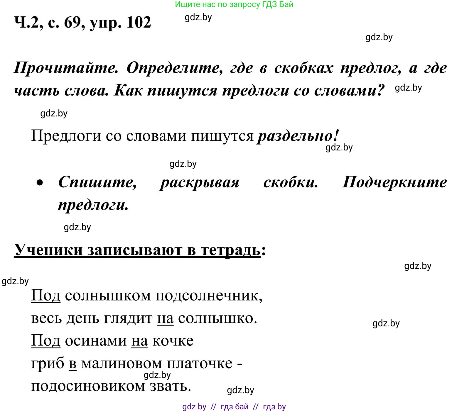 Русский язык, 2 класс Учебник, автор: Антипова Маргарита Борисовна, издательство Академия образования, Минск, 2025, Часть 2, страница 69, номер 102, Решение