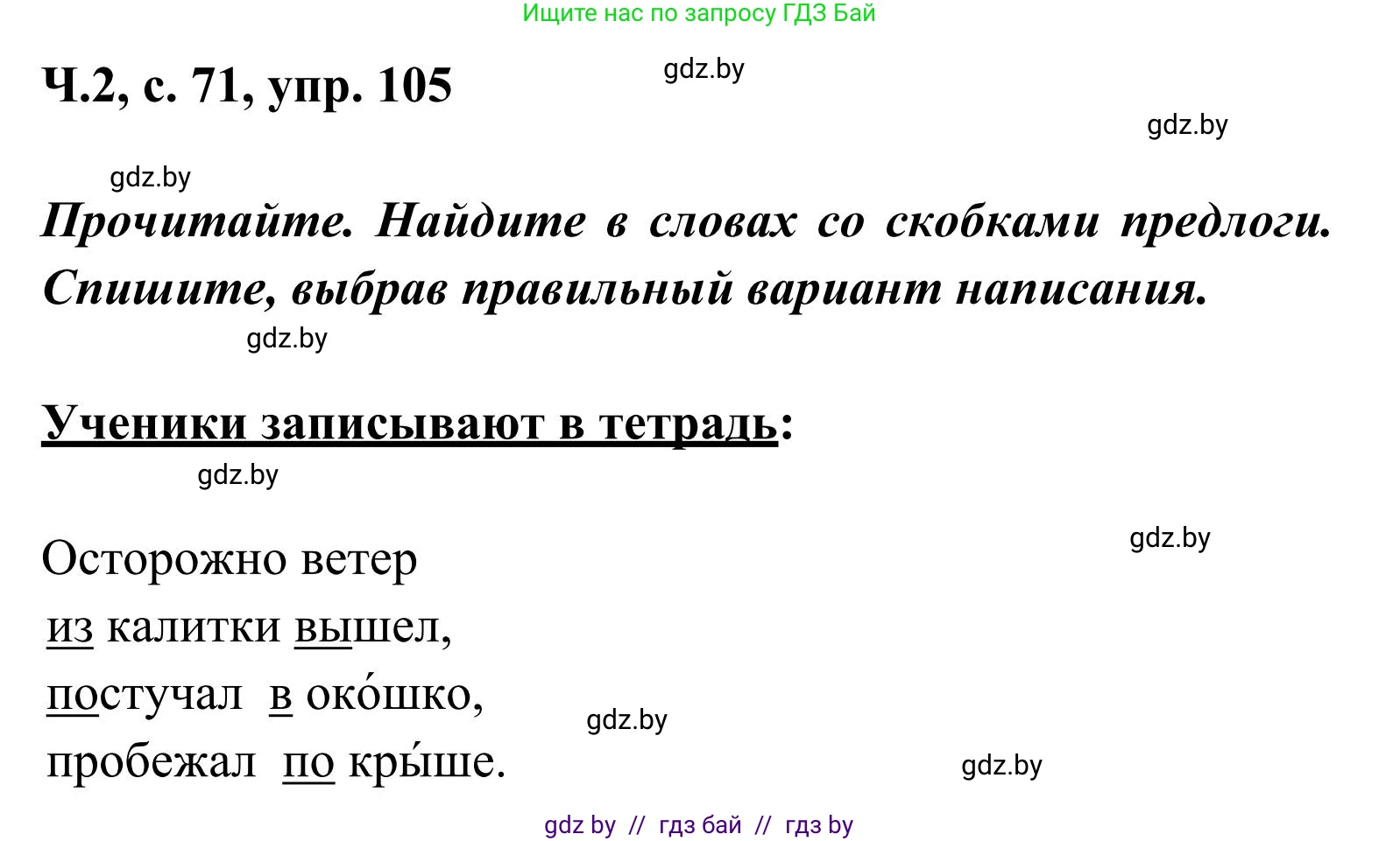 Русский язык, 2 класс Учебник, автор: Антипова Маргарита Борисовна, издательство Академия образования, Минск, 2025, Часть 2, страница 71, номер 105, Решение