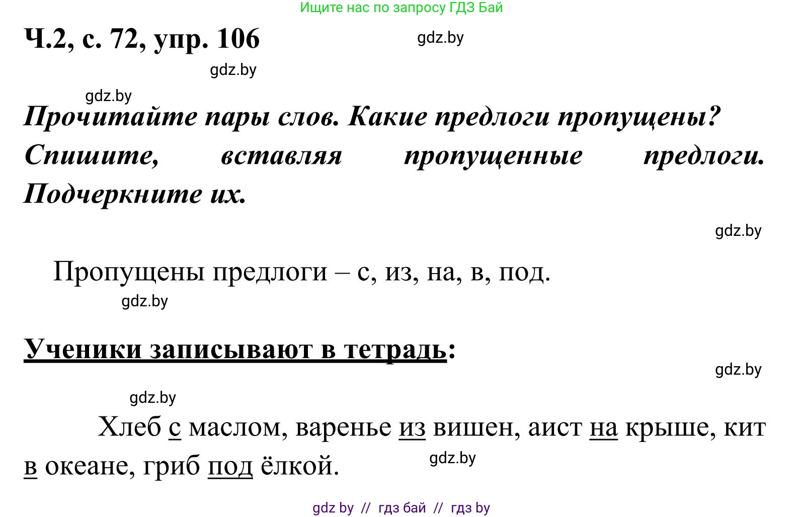 Русский язык, 2 класс Учебник, автор: Антипова Маргарита Борисовна, издательство Академия образования, Минск, 2025, Часть 2, страница 72, номер 106, Решение