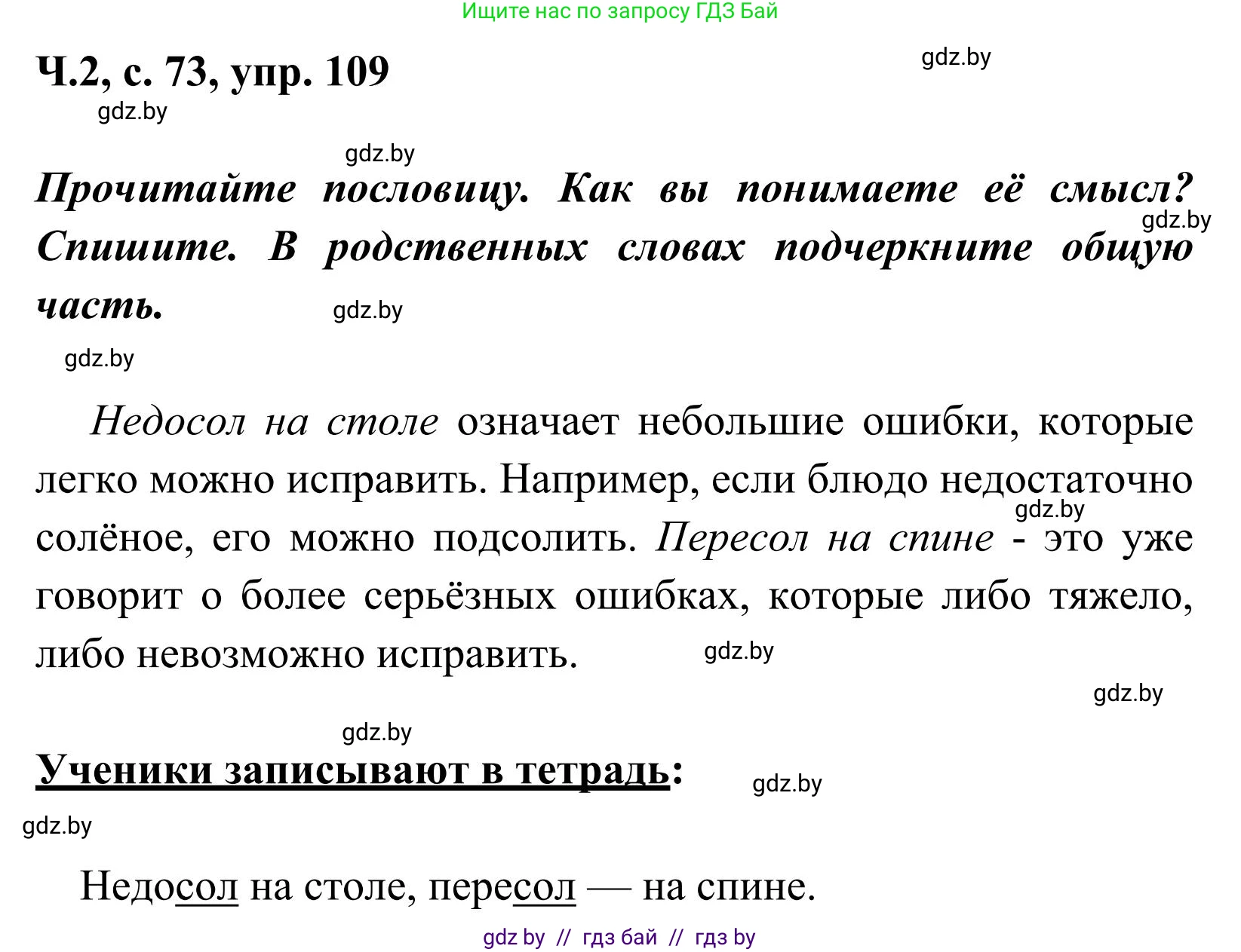 Русский язык, 2 класс Учебник, автор: Антипова Маргарита Борисовна, издательство Академия образования, Минск, 2025, Часть 2, страница 73, номер 109, Решение