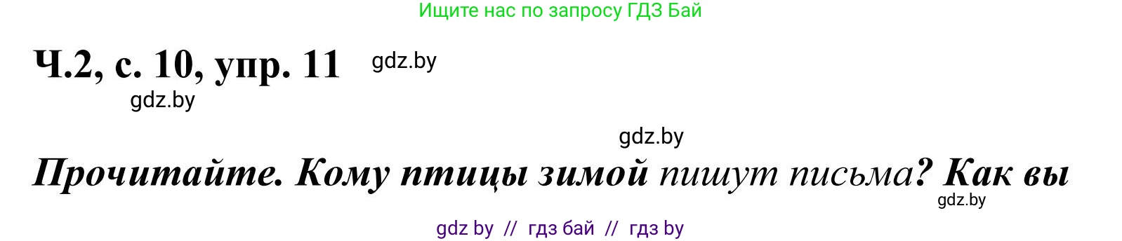 Русский язык, 2 класс Учебник, автор: Антипова Маргарита Борисовна, издательство Академия образования, Минск, 2025, Часть 2, страница 10, номер 11, Решение