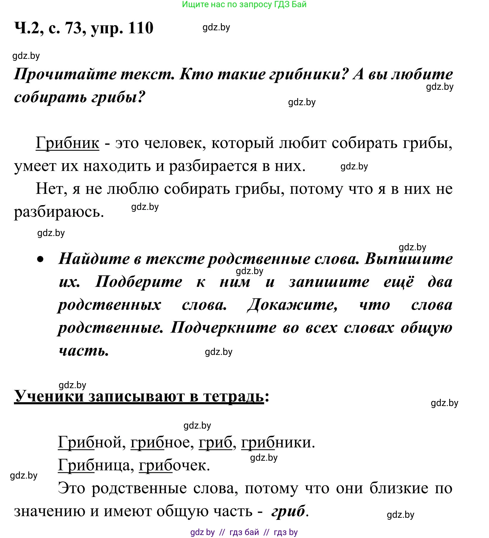 Русский язык, 2 класс Учебник, автор: Антипова Маргарита Борисовна, издательство Академия образования, Минск, 2025, Часть 2, страница 73, номер 110, Решение