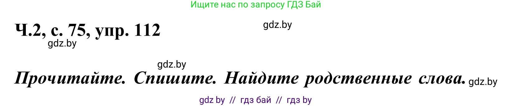 Русский язык, 2 класс Учебник, автор: Антипова Маргарита Борисовна, издательство Академия образования, Минск, 2025, Часть 2, страница 75, номер 112, Решение