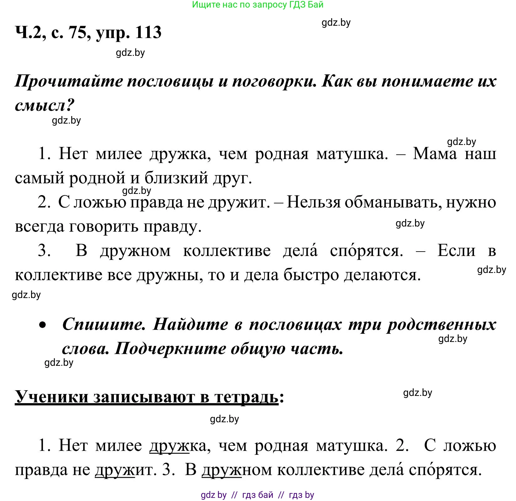 Русский язык, 2 класс Учебник, автор: Антипова Маргарита Борисовна, издательство Академия образования, Минск, 2025, Часть 2, страница 75, номер 113, Решение