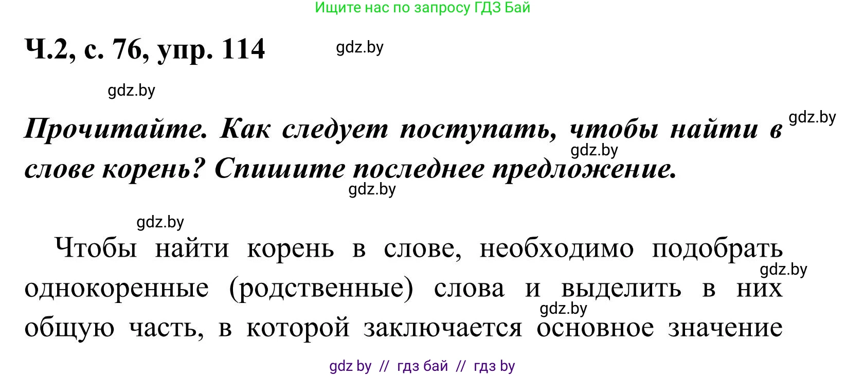 Русский язык, 2 класс Учебник, автор: Антипова Маргарита Борисовна, издательство Академия образования, Минск, 2025, Часть 2, страница 76, номер 114, Решение