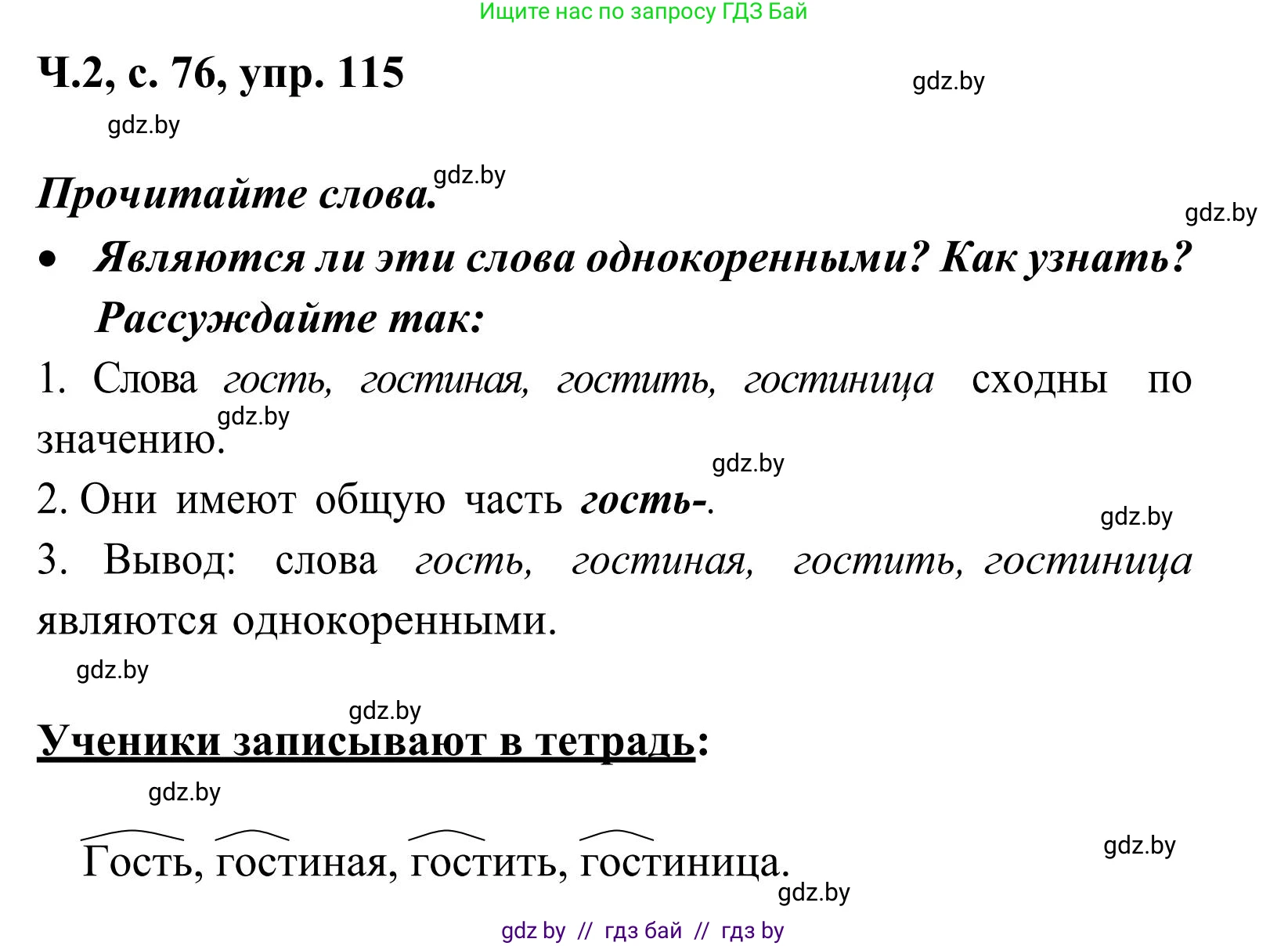 Русский язык, 2 класс Учебник, автор: Антипова Маргарита Борисовна, издательство Академия образования, Минск, 2025, Часть 2, страница 76, номер 115, Решение