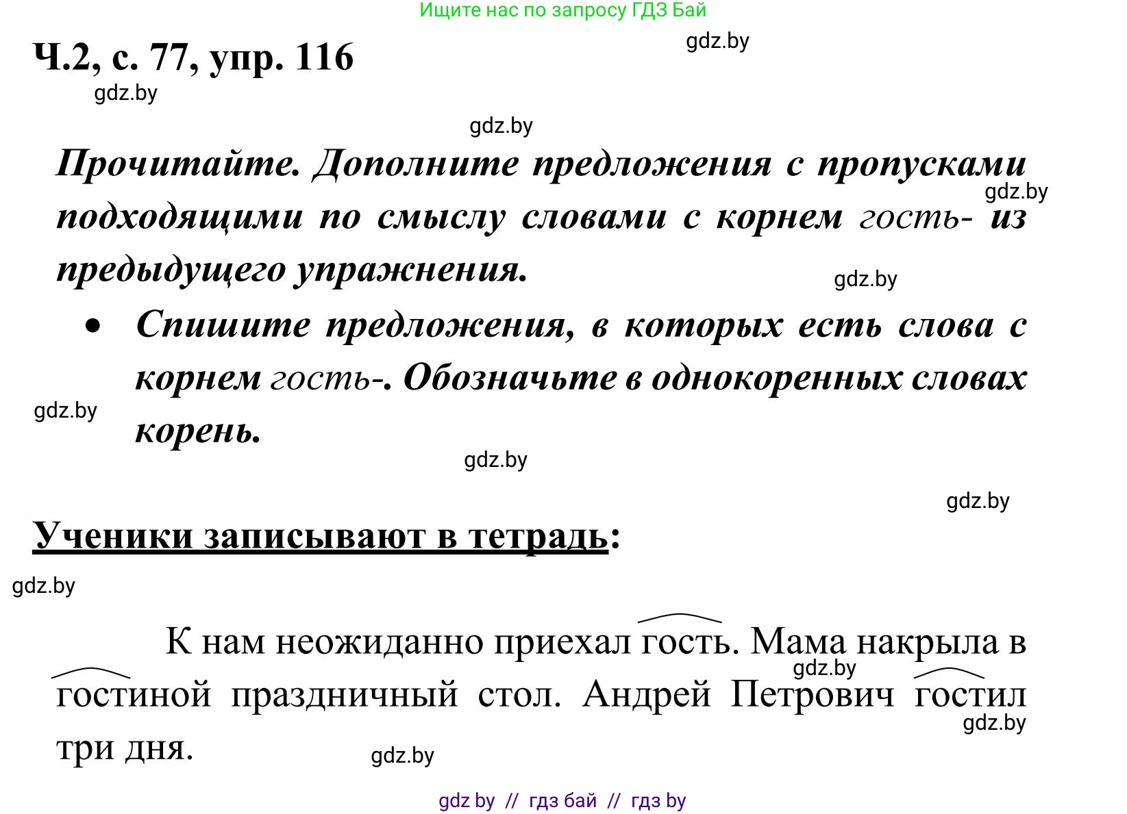 Русский язык, 2 класс Учебник, автор: Антипова Маргарита Борисовна, издательство Академия образования, Минск, 2025, Часть 2, страница 77, номер 116, Решение