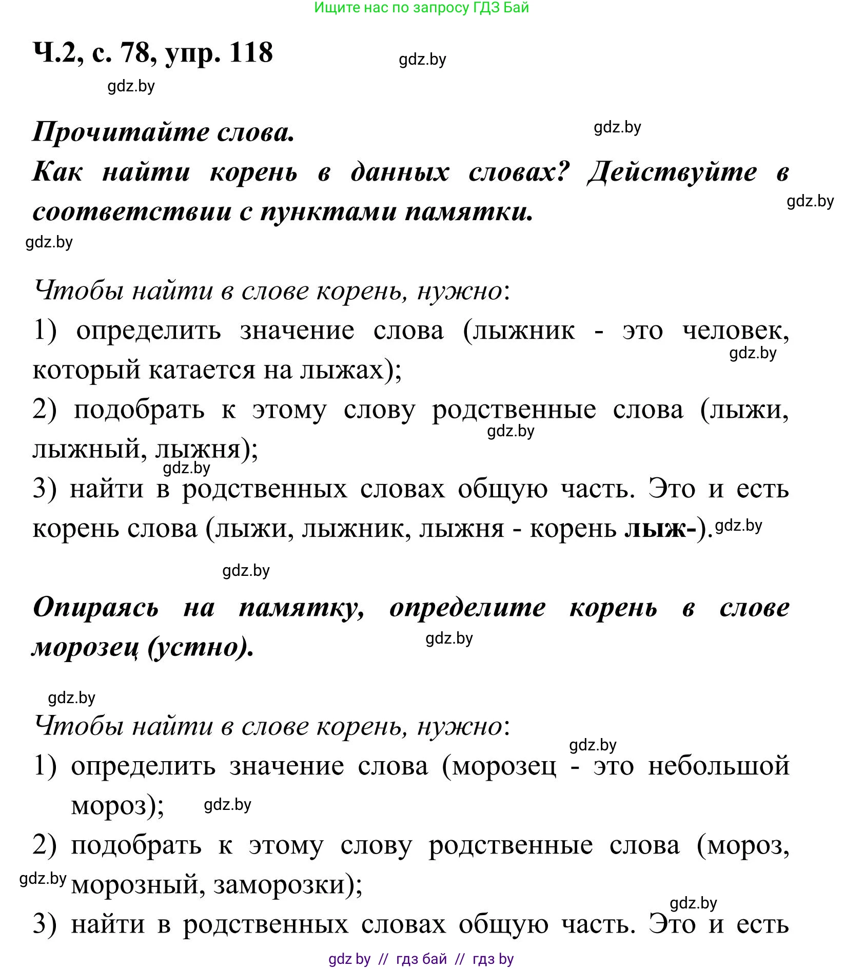 Русский язык, 2 класс Учебник, автор: Антипова Маргарита Борисовна, издательство Академия образования, Минск, 2025, Часть 2, страница 78, номер 118, Решение