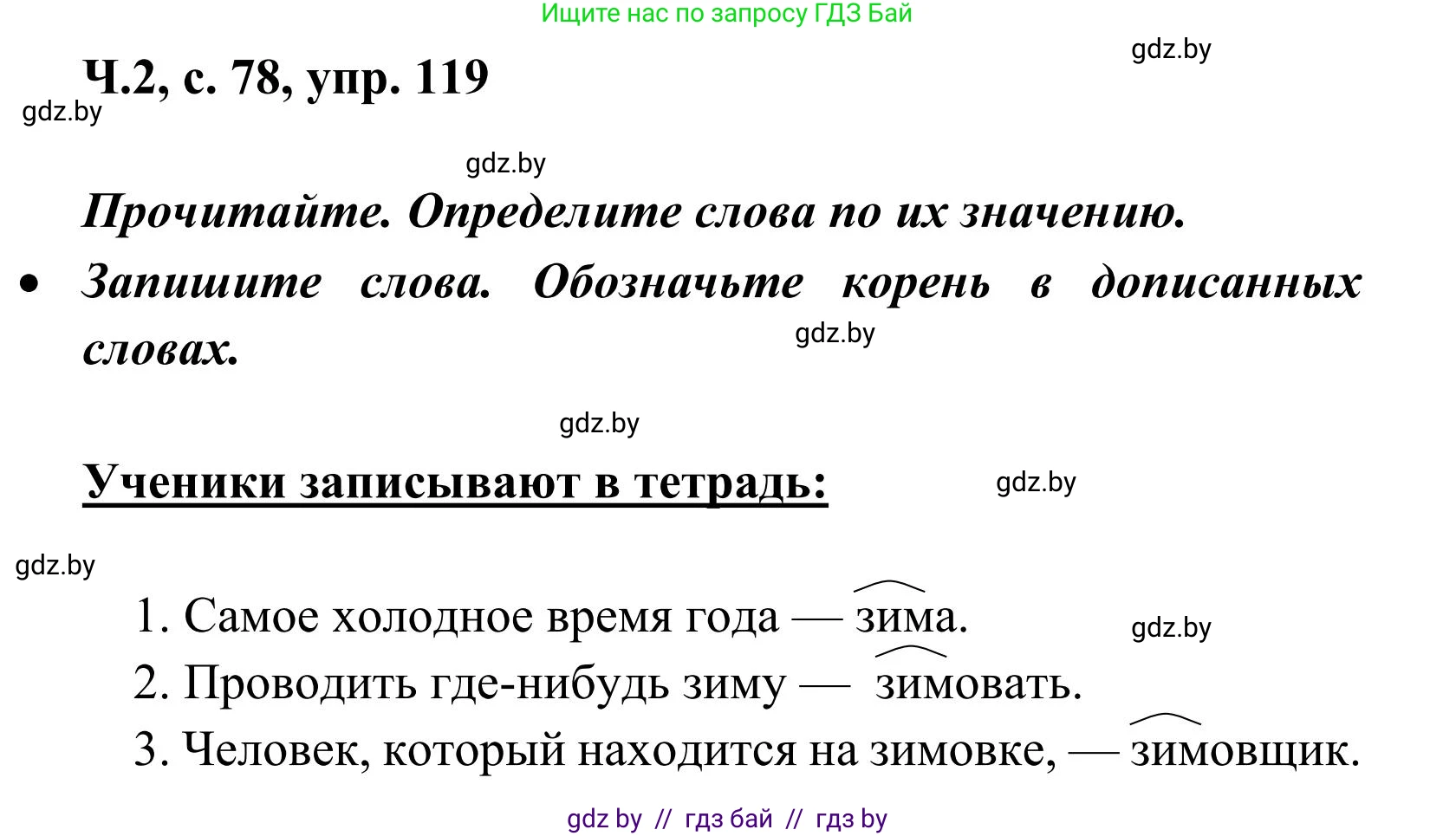 Русский язык, 2 класс Учебник, автор: Антипова Маргарита Борисовна, издательство Академия образования, Минск, 2025, Часть 2, страница 78, номер 119, Решение