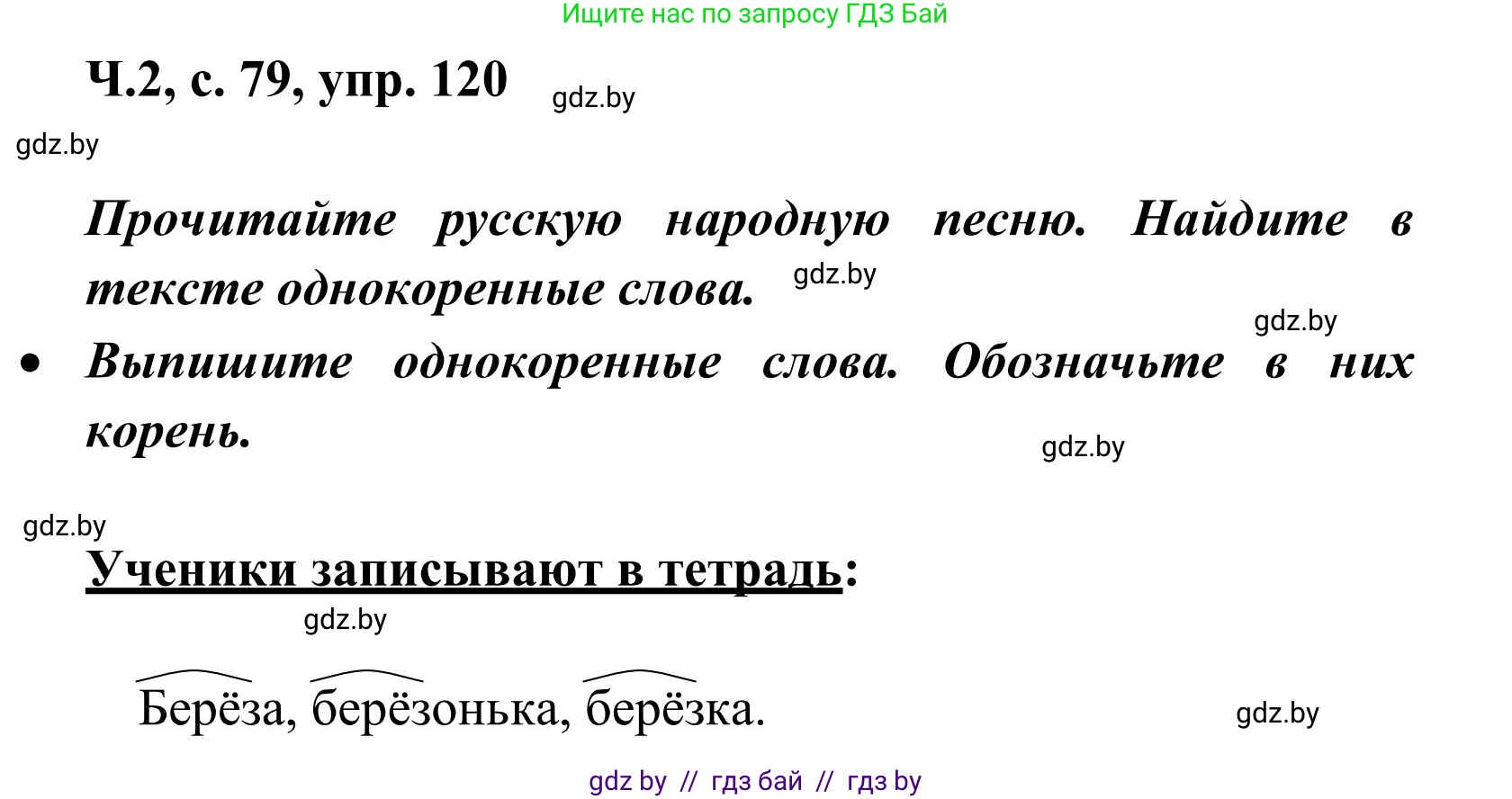 Русский язык, 2 класс Учебник, автор: Антипова Маргарита Борисовна, издательство Академия образования, Минск, 2025, Часть 2, страница 79, номер 120, Решение