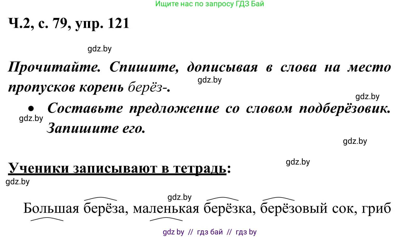 Русский язык, 2 класс Учебник, автор: Антипова Маргарита Борисовна, издательство Академия образования, Минск, 2025, Часть 2, страница 79, номер 121, Решение