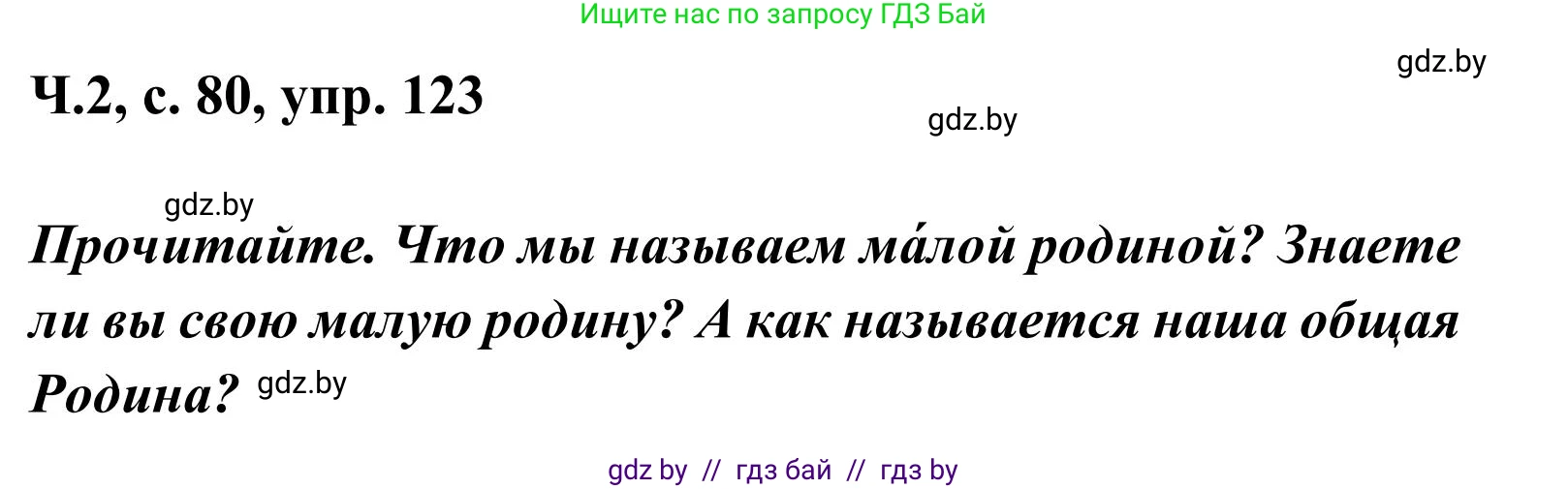 Русский язык, 2 класс Учебник, автор: Антипова Маргарита Борисовна, издательство Академия образования, Минск, 2025, Часть 2, страница 80, номер 123, Решение