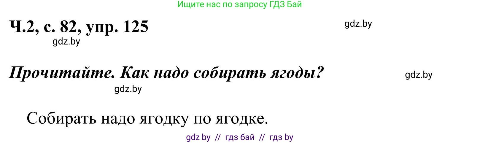 Русский язык, 2 класс Учебник, автор: Антипова Маргарита Борисовна, издательство Академия образования, Минск, 2025, Часть 2, страница 82, номер 125, Решение