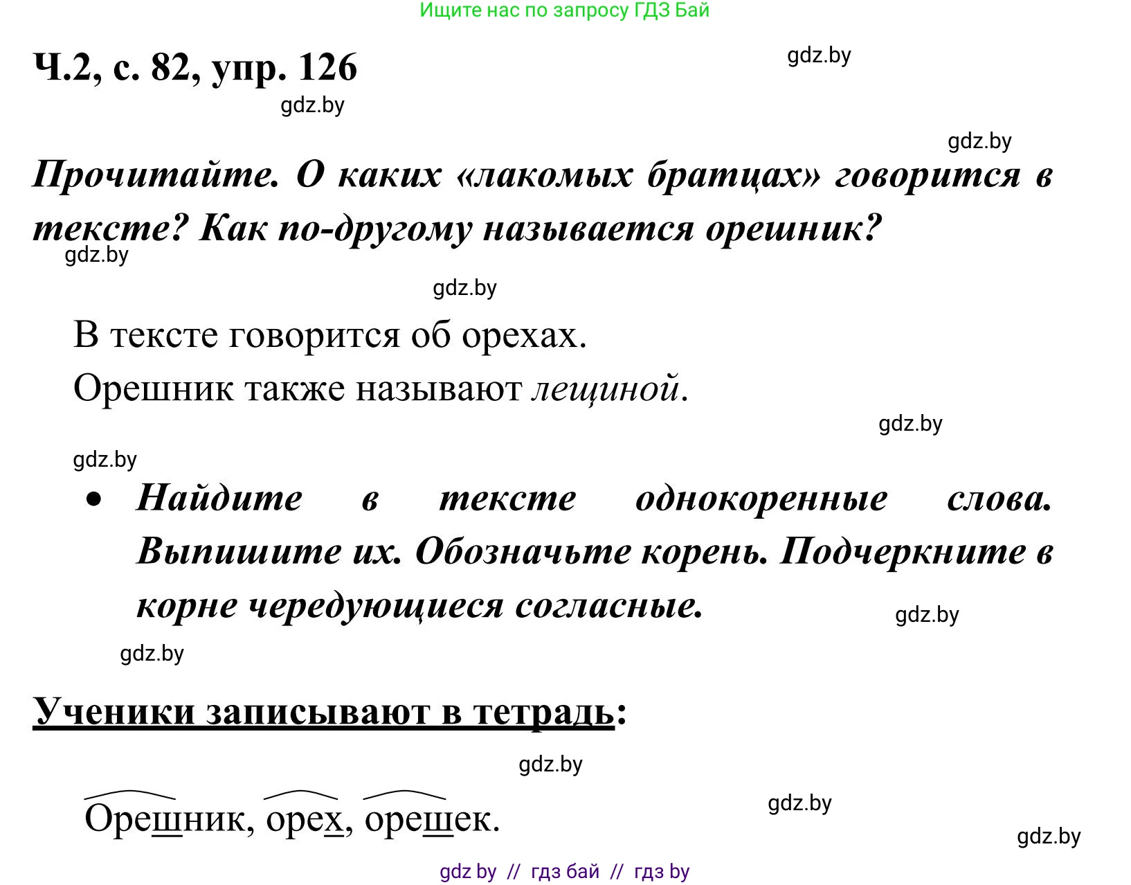 Русский язык, 2 класс Учебник, автор: Антипова Маргарита Борисовна, издательство Академия образования, Минск, 2025, Часть 2, страница 82, номер 126, Решение