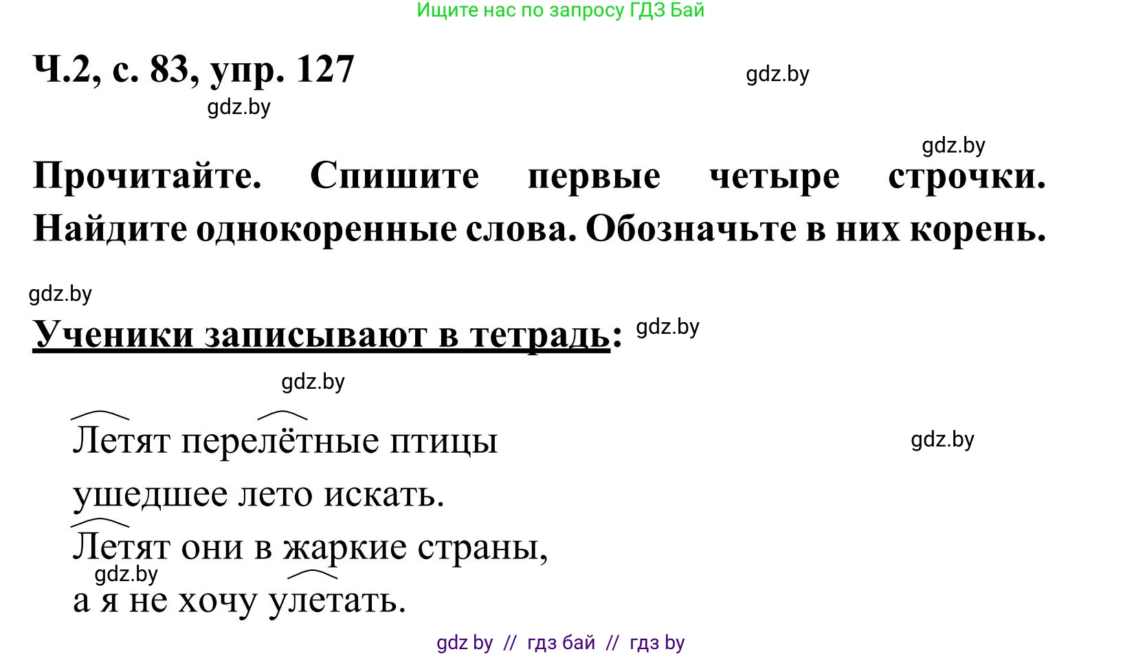 Русский язык, 2 класс Учебник, автор: Антипова Маргарита Борисовна, издательство Академия образования, Минск, 2025, Часть 2, страница 83, номер 127, Решение
