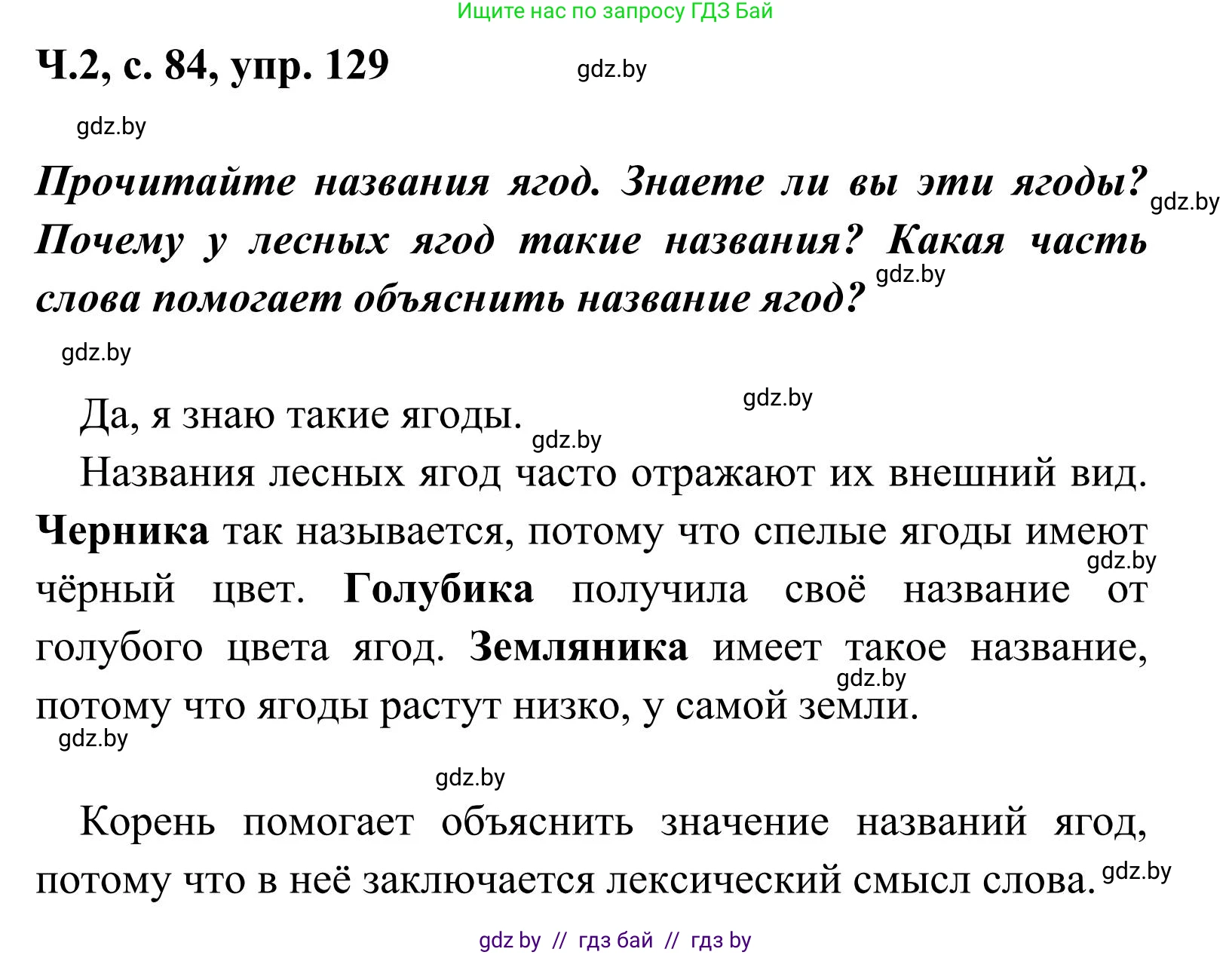 Русский язык, 2 класс Учебник, автор: Антипова Маргарита Борисовна, издательство Академия образования, Минск, 2025, Часть 2, страница 84, номер 129, Решение