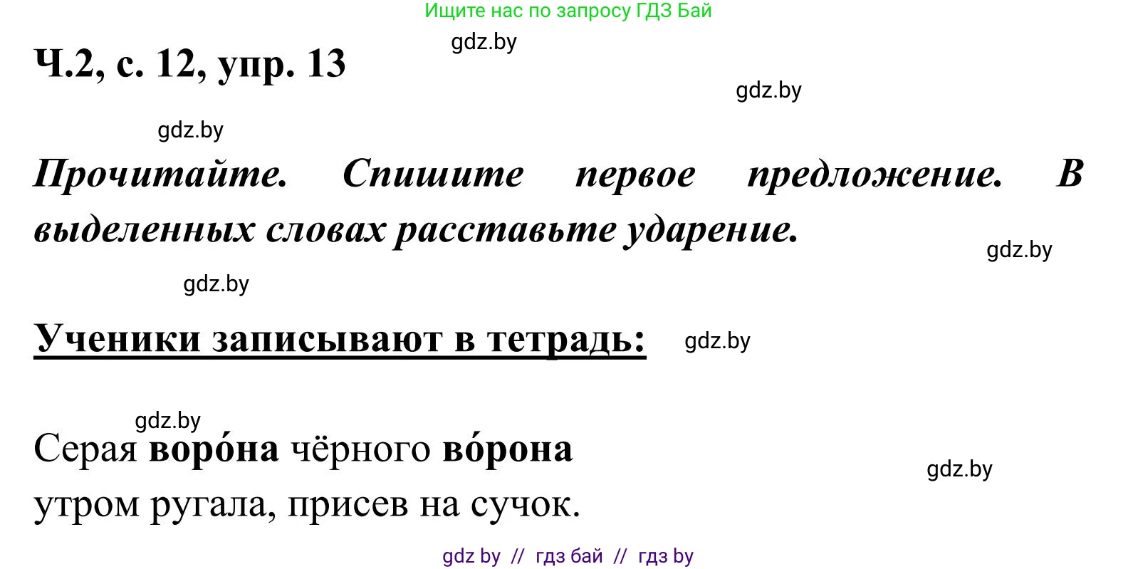 Русский язык, 2 класс Учебник, автор: Антипова Маргарита Борисовна, издательство Академия образования, Минск, 2025, Часть 2, страница 12, номер 13, Решение