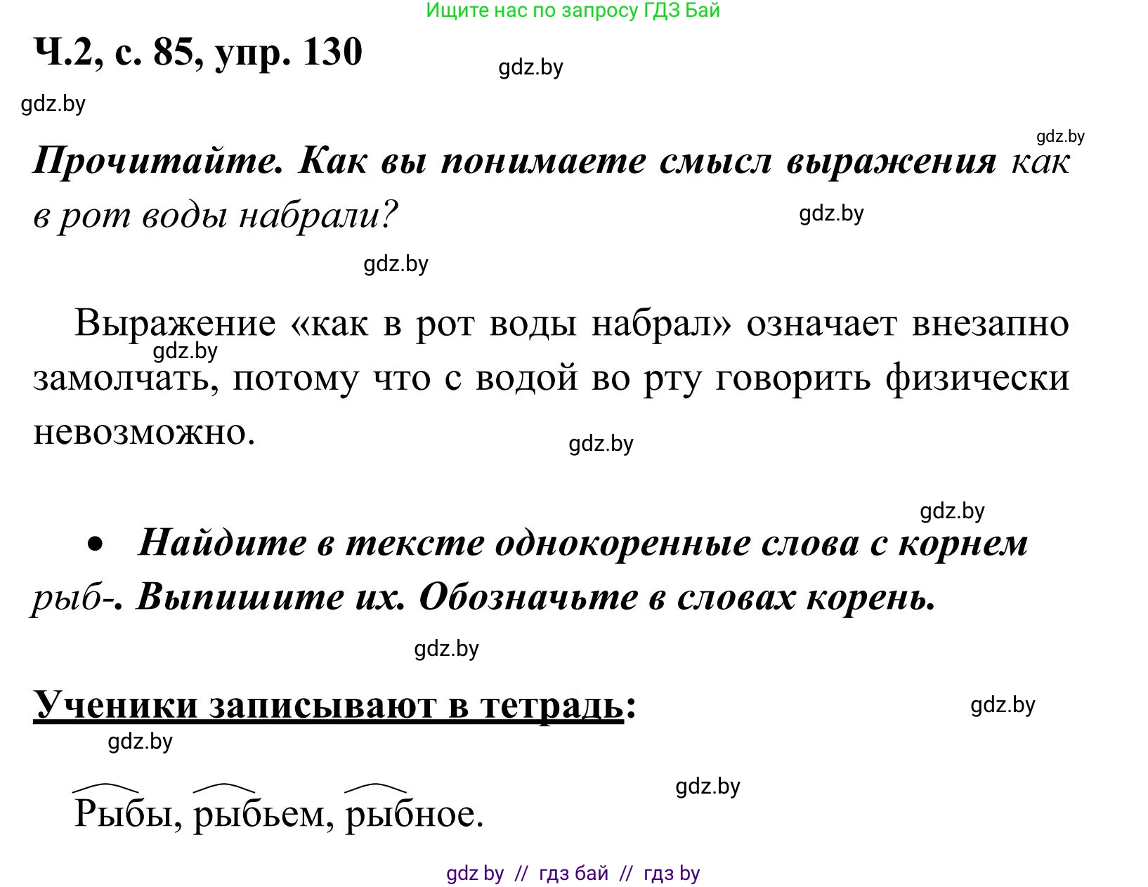 Русский язык, 2 класс Учебник, автор: Антипова Маргарита Борисовна, издательство Академия образования, Минск, 2025, Часть 2, страница 85, номер 130, Решение