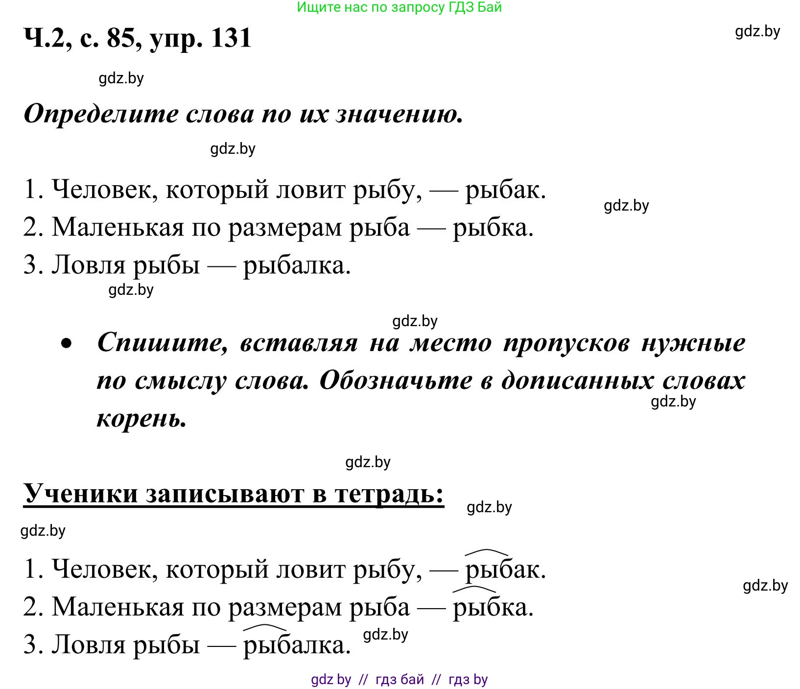 Русский язык, 2 класс Учебник, автор: Антипова Маргарита Борисовна, издательство Академия образования, Минск, 2025, Часть 2, страница 85, номер 131, Решение