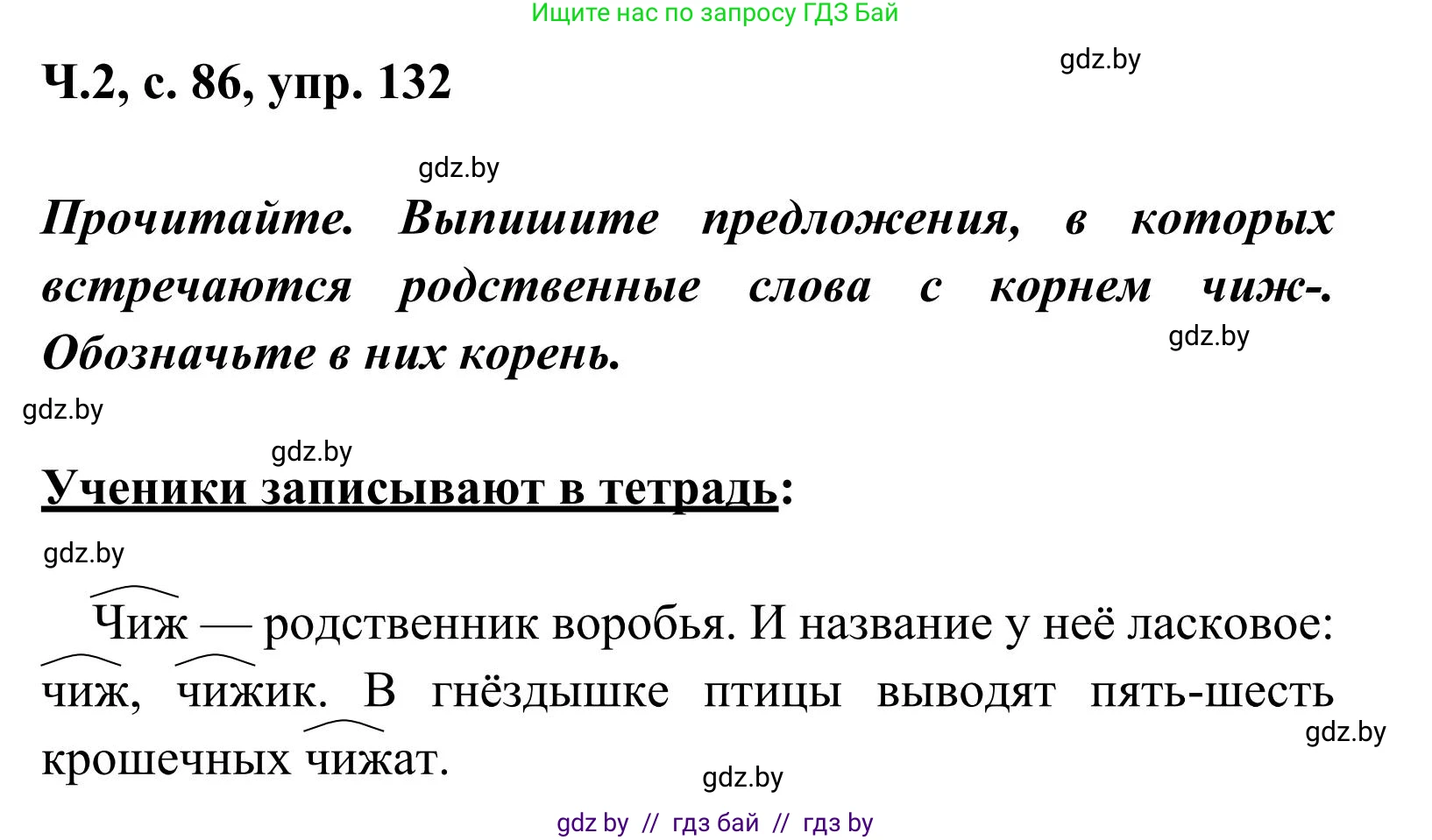 Русский язык, 2 класс Учебник, автор: Антипова Маргарита Борисовна, издательство Академия образования, Минск, 2025, Часть 2, страница 86, номер 132, Решение