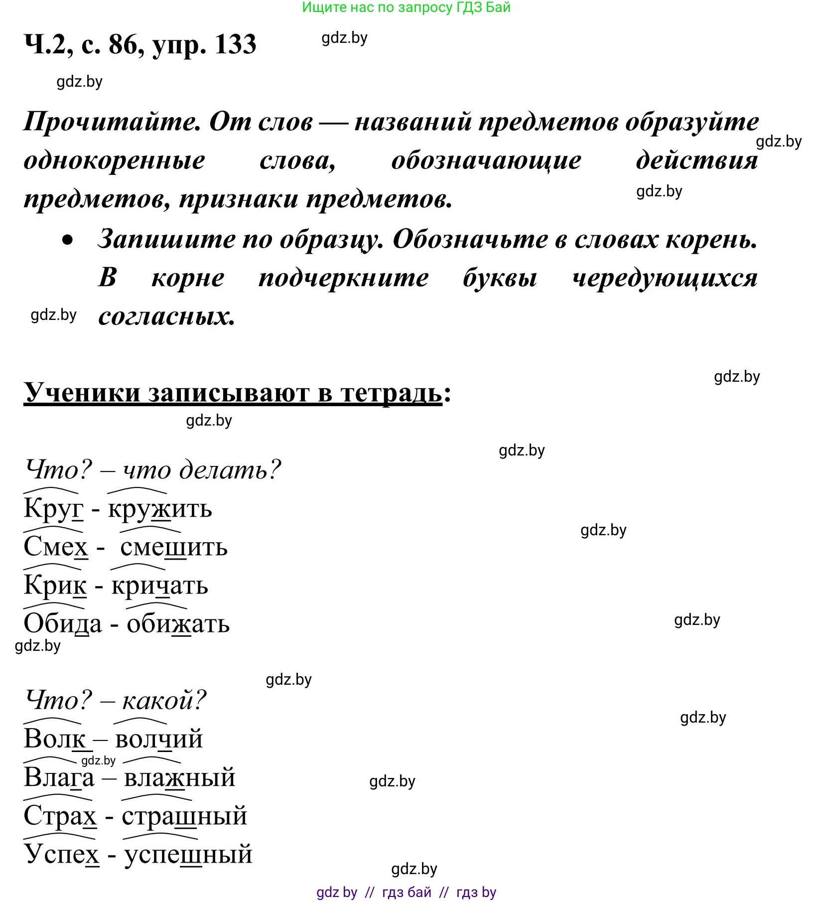 Русский язык, 2 класс Учебник, автор: Антипова Маргарита Борисовна, издательство Академия образования, Минск, 2025, Часть 2, страница 86, номер 133, Решение