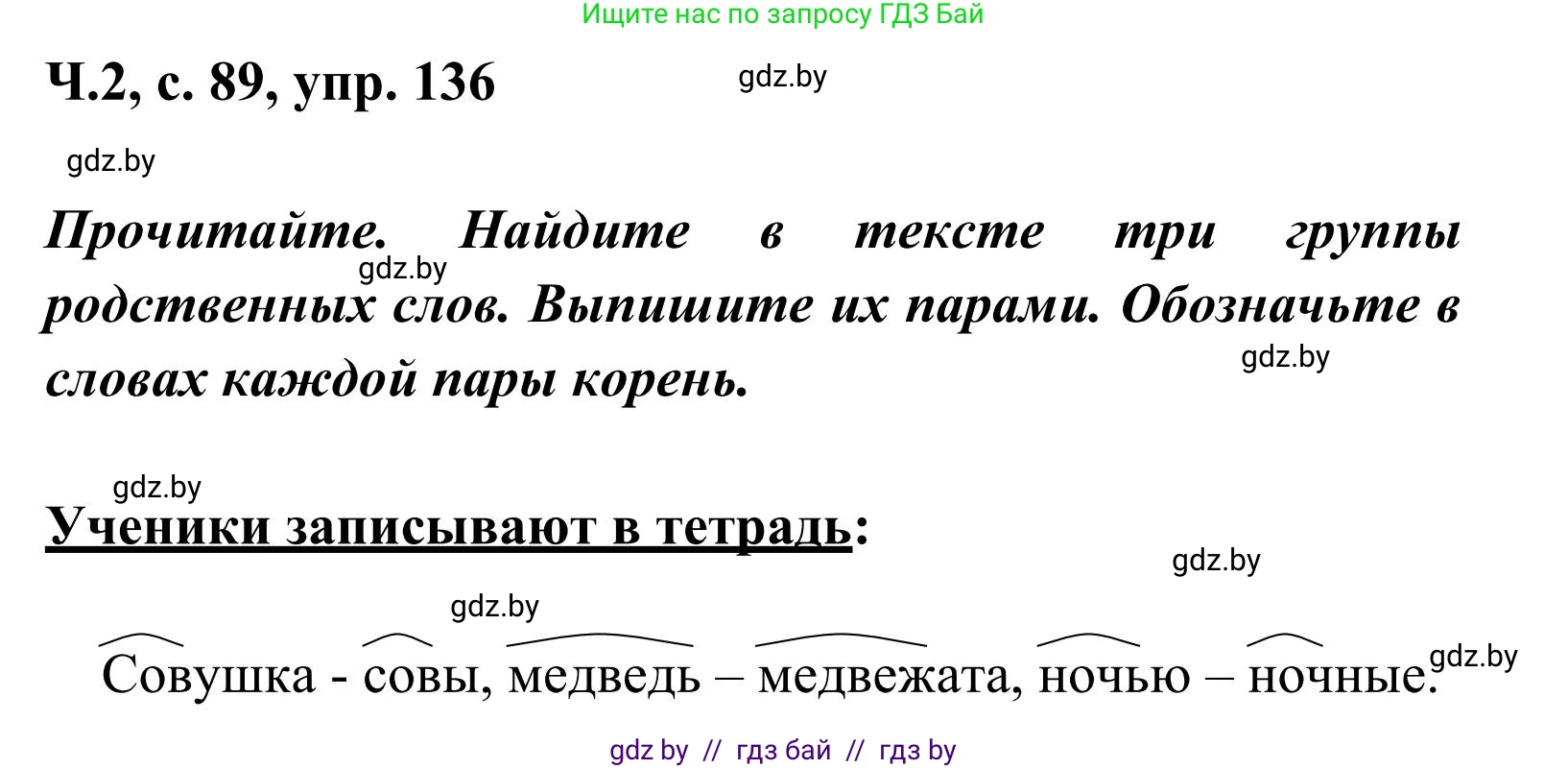 Русский язык, 2 класс Учебник, автор: Антипова Маргарита Борисовна, издательство Академия образования, Минск, 2025, Часть 2, страница 89, номер 136, Решение