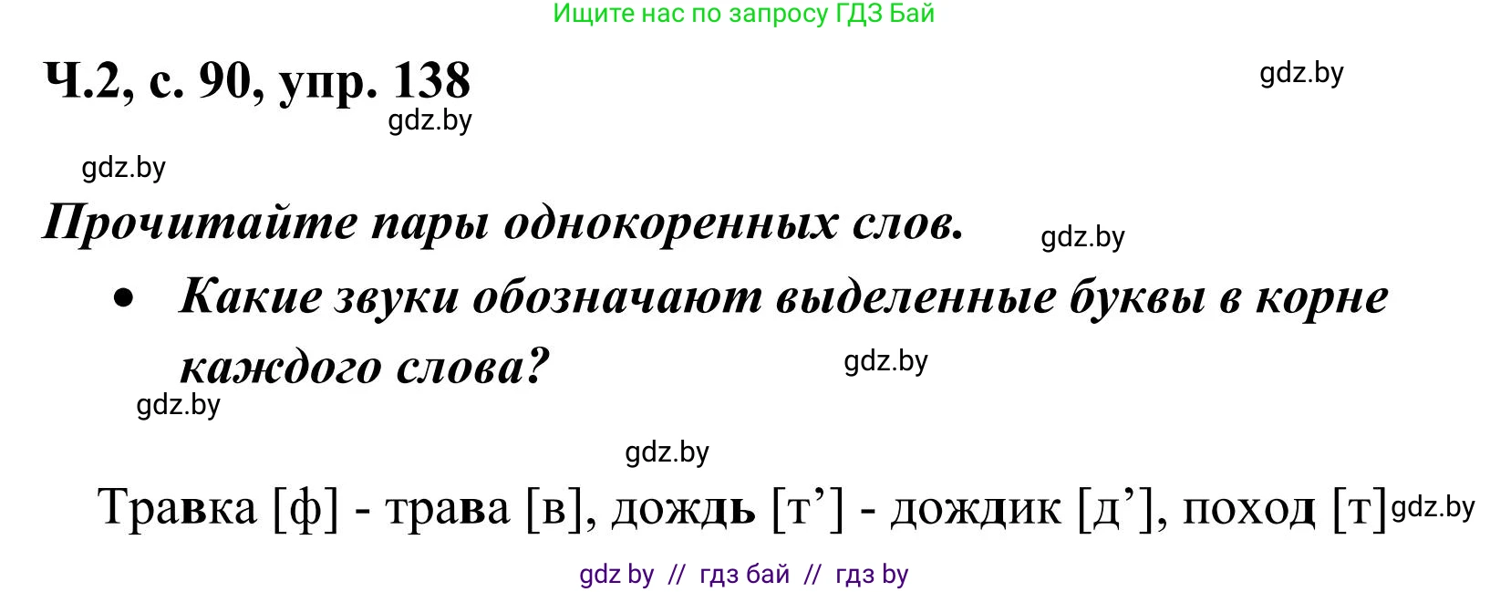 Русский язык, 2 класс Учебник, автор: Антипова Маргарита Борисовна, издательство Академия образования, Минск, 2025, Часть 2, страница 90, номер 138, Решение