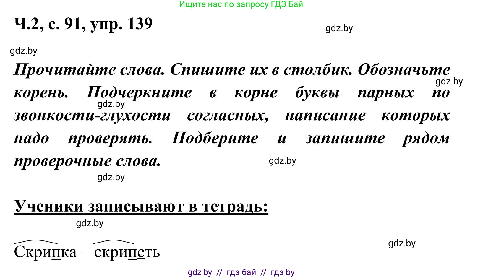 Русский язык, 2 класс Учебник, автор: Антипова Маргарита Борисовна, издательство Академия образования, Минск, 2025, Часть 2, страница 91, номер 139, Решение