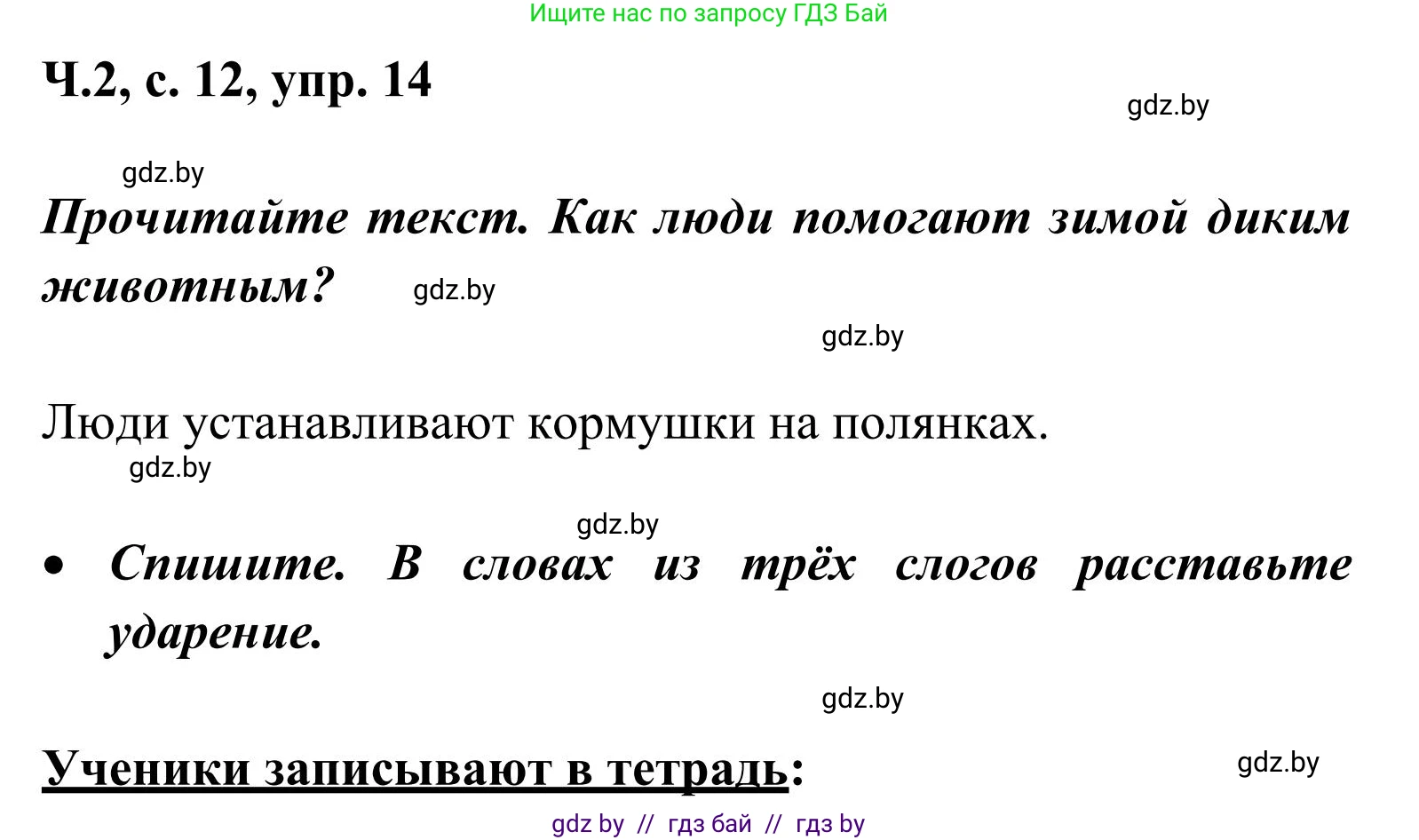 Русский язык, 2 класс Учебник, автор: Антипова Маргарита Борисовна, издательство Академия образования, Минск, 2025, Часть 2, страница 12, номер 14, Решение