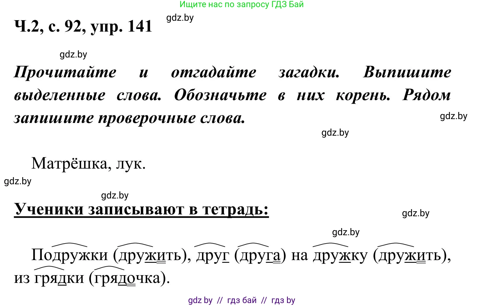 Русский язык, 2 класс Учебник, автор: Антипова Маргарита Борисовна, издательство Академия образования, Минск, 2025, Часть 2, страница 92, номер 141, Решение